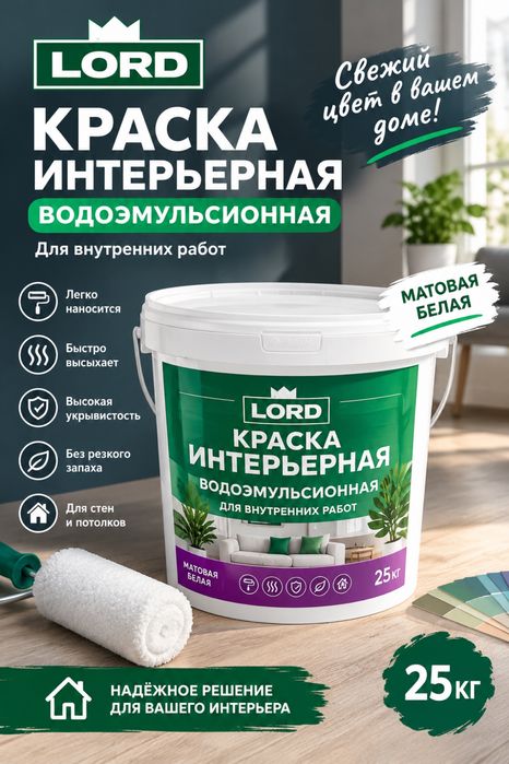 Водоэмульсионная краска интерьерная