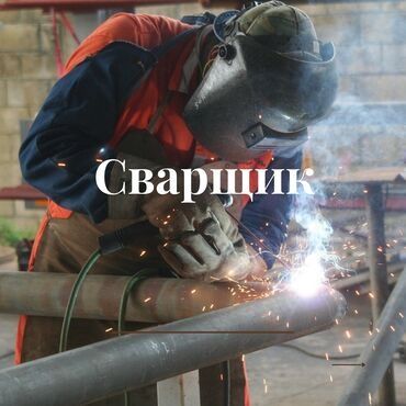 Сварщик универсал