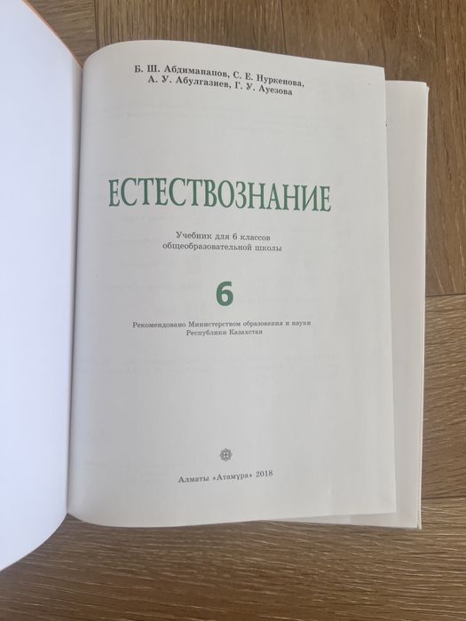 Учебник Естествознание 6 класс