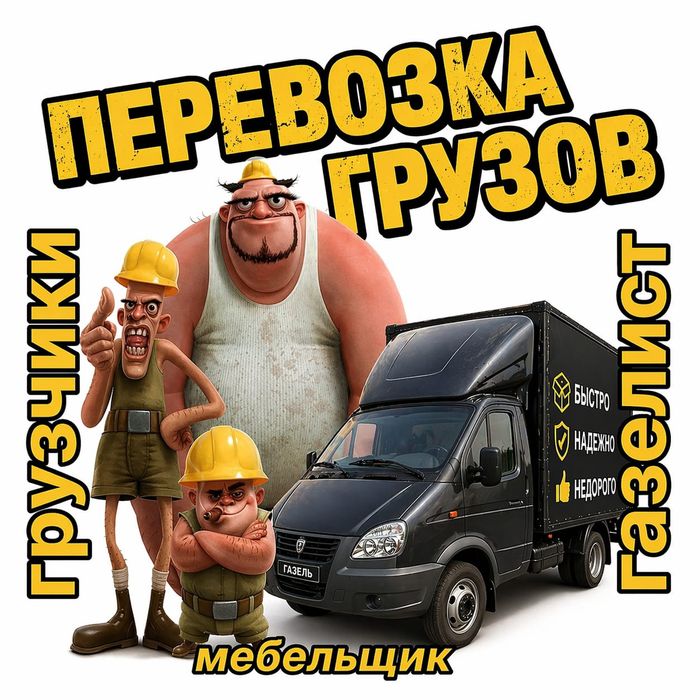 Газель, переезд, перевозка, мебельшик