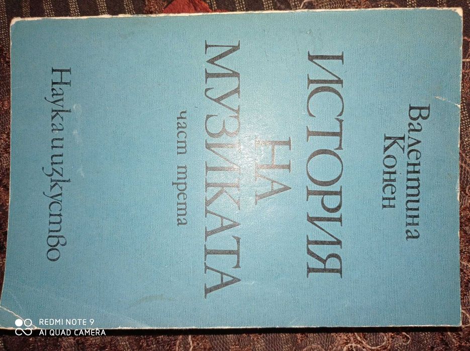 История на музиката-Валентина Конен,част трета