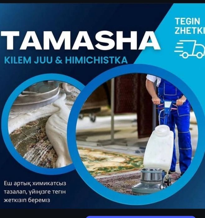 Тамаша кілем жуу орталығы