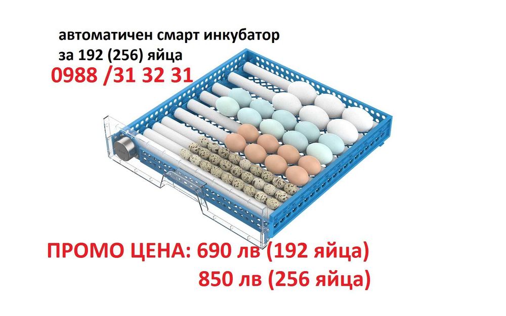 Промо! Автоматичен смарт инкубатор 192/256 яйца. Професионална серия!
