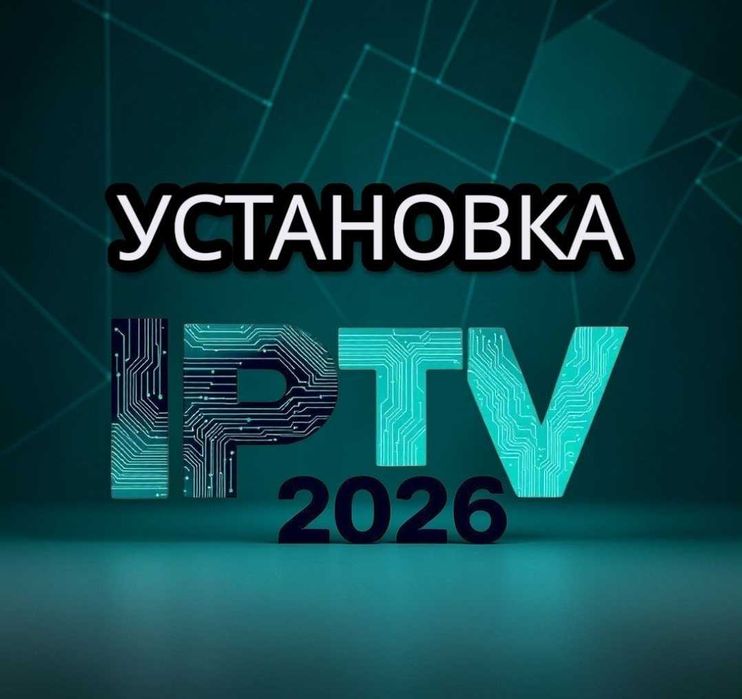 Подключаем платные телеканалы до 3800 каналов на смарт тв