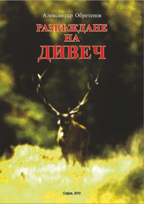 Развъждане на дивеч - електронна книга