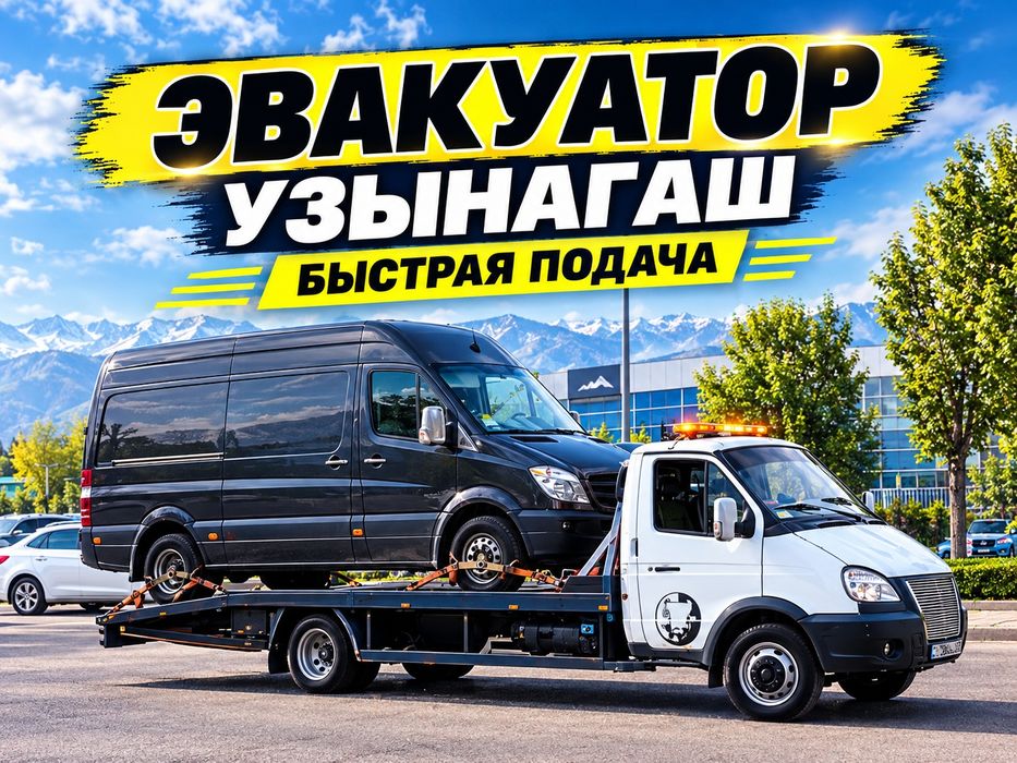 Эвакуатор Узынагаш, Фабричный, Каскелен, Самсы, Таргап, Кенен круглосу