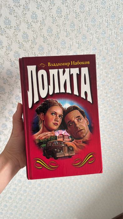 Владимир Набоков Лолита Книга