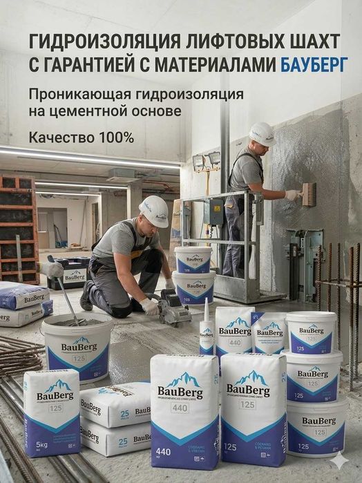 Гидроизоляция под ключ с гарантии с материалами Бауберг из первых рук