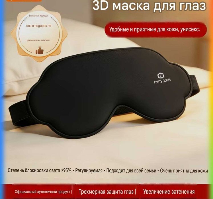 3D Маска для сна, повязка на глаза, Tungi uyqu maskasi Eye mask sleep