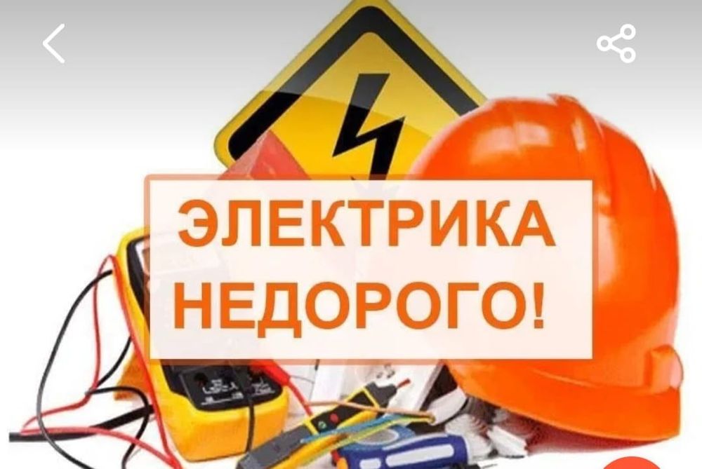 Электрик Недорого