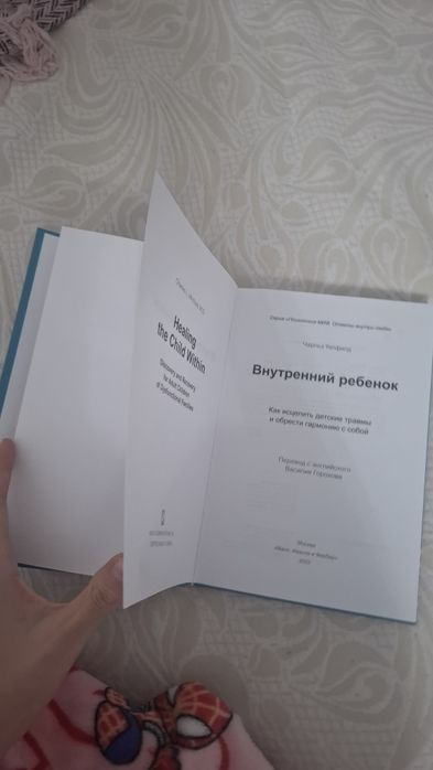 книга Внутренний ребенок Чарльз Уитфилд