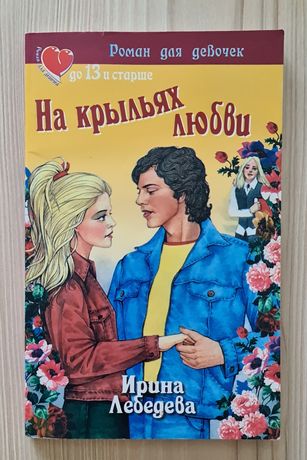 На крыльях любви. Старая книга романы для девочек. Роман для девушек до 16 и старше. Крылья любви книга. Серия Роман для девушек.