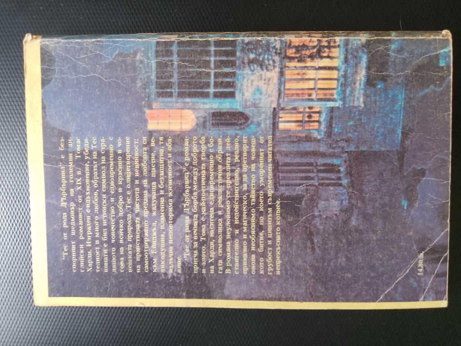 "Тес от рода Д'ърбървил" - класически роман - шедьовър на Томас Харди