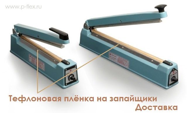 Тефлоновая лента для запайщика. Доставка по всему Узбекистану