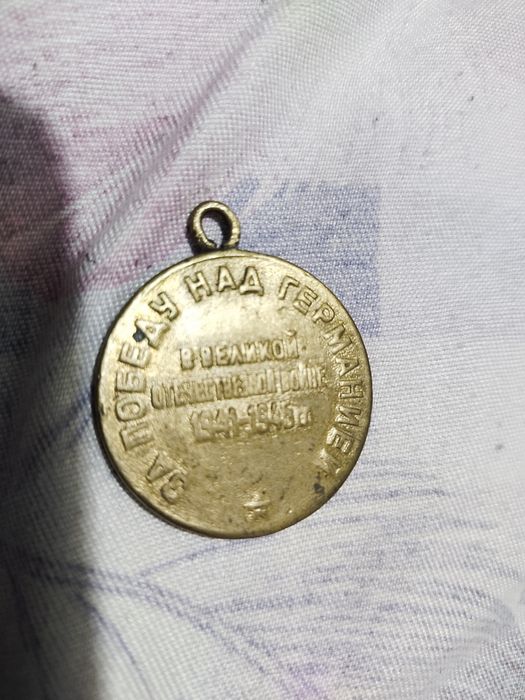 Медаль "За победу над Германией"