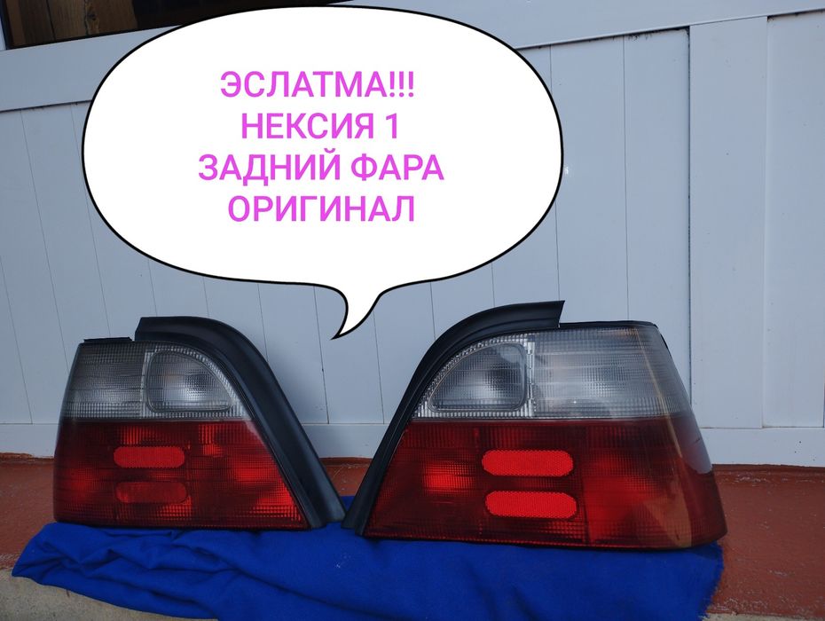Нексия1 задней фара оригинал сотилади!!!