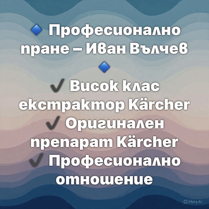 Пране на мека мебел, салони на автомобили, килими, мокети, матраци