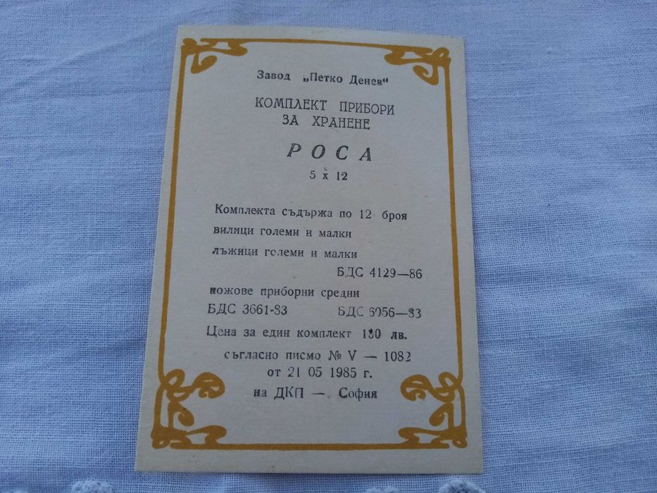 Комплект прибори РОСА - Петко Денев - 60 части - нови !