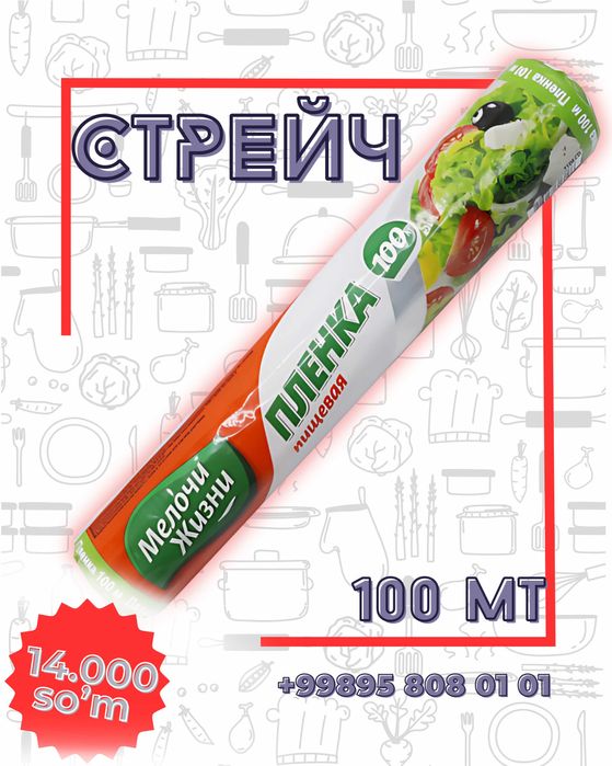Стрейч фолга / strechy folga /стрейч пленка Biz naxt va perechisleniya