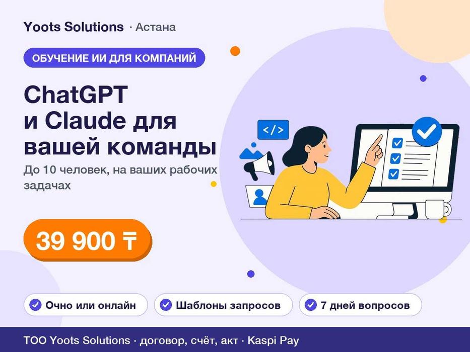 Обучение ИИ для команды компании: ChatGPT и Claude, 39 900 ₸