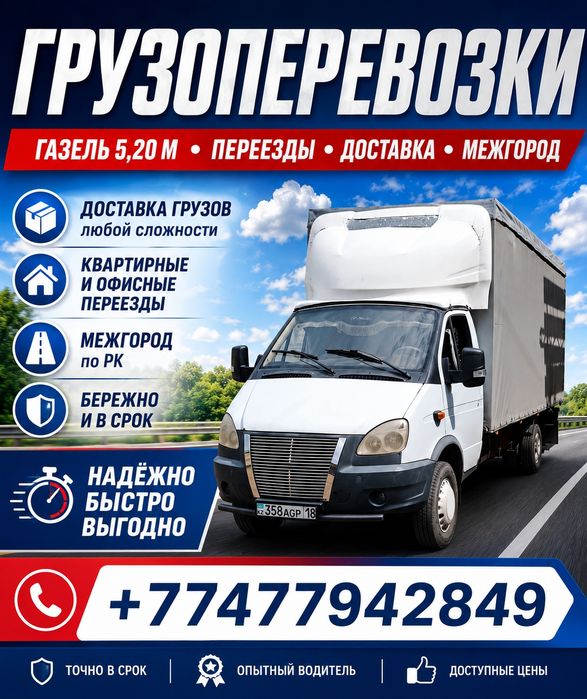 Грузоперевозки Газель