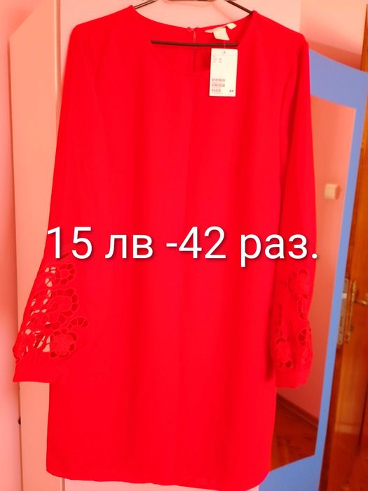 Нови и употребявани (обличани по веднъж)