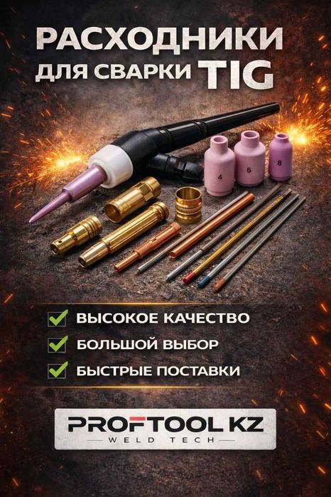 Комплект TIG расходников Актобе
