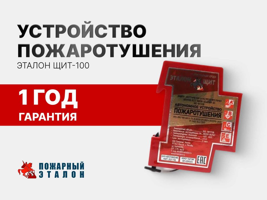 Устройство пожаротушения ЭТАЛОН ЩИТ-100 (ОРИГИНАЛ)