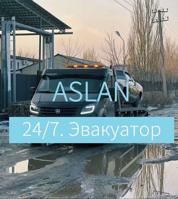 Эвакуатор Круглосуточно СКО