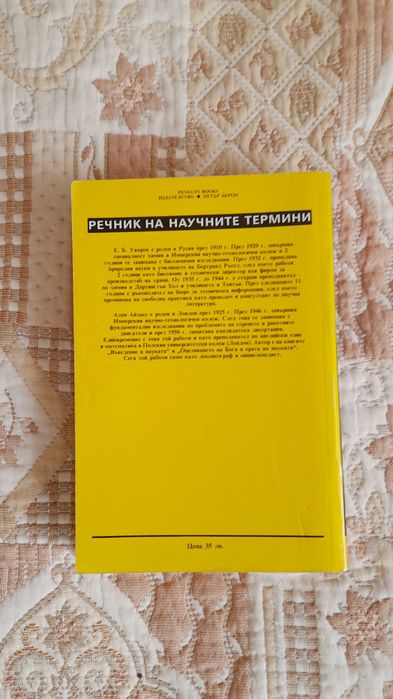Речник на научните термини