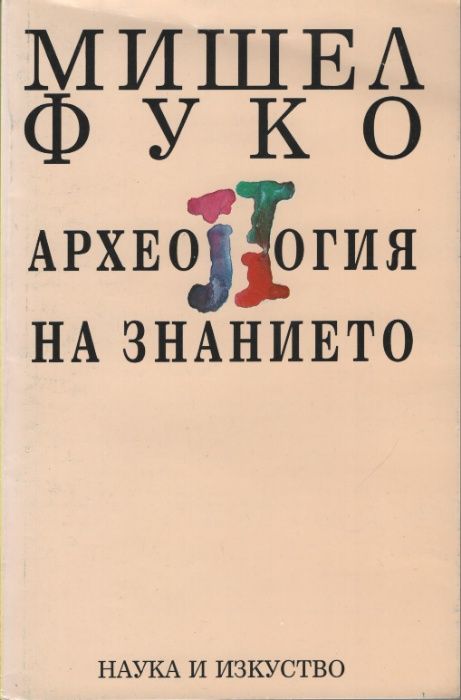 Фернан Бродел, Мишел Фуко, Бъртранд Ръсел