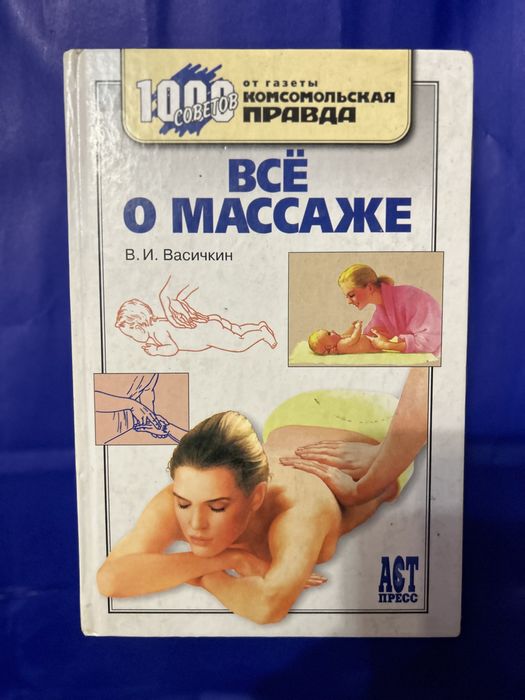 Книга ародам Все о массаже