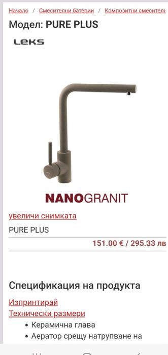 Смесител за кухня  Nanogranit