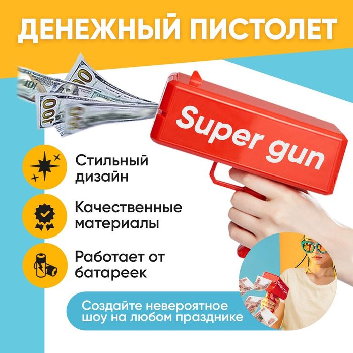 Денежный пистолет яркий атрибут