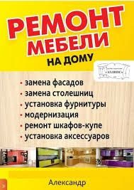 Ремонт Мебели . Реставрация.Кухни, шкафы-купе,любой другой мебели.