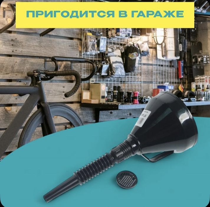 Воронка с гибким шлангом