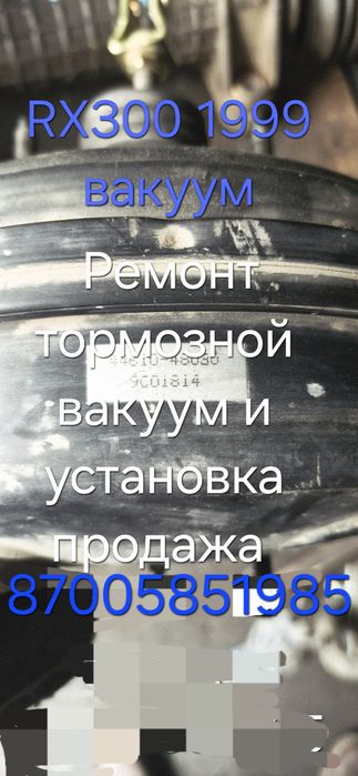 Лексус RX300 тормозной вакуум