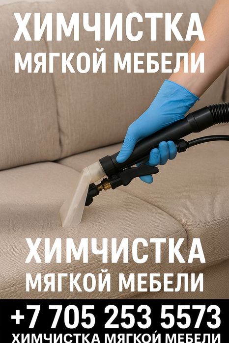 Химчистка мебели