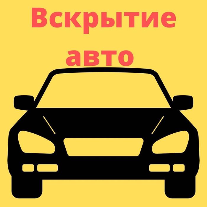 Moshin ochish xizmati/вскрытые авто