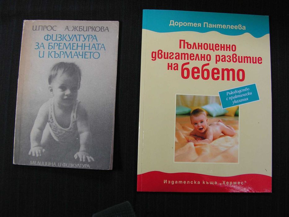 Физкултура за бременната и кърмачето.