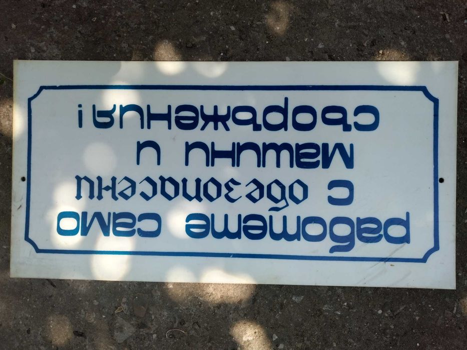 Пвц и емайлирани соц табели