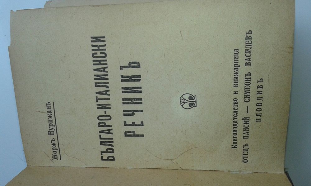 Стари книги, издателство Пловдив