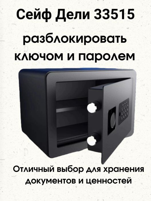 Сейф 33515 deli ( safe )