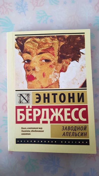 книга "Заводной апельсин", Энтони Бёрджесс.
