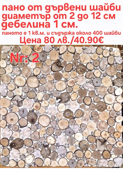 Дървени шайби за облицовка на стени