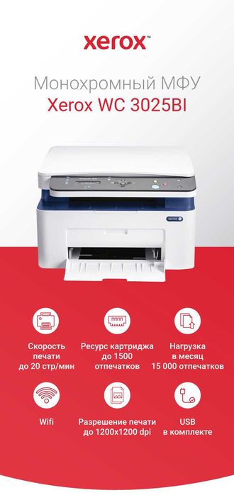 XEROX формата А4 Phaser 3020BI и WorkCentre 3025BI/3025NI