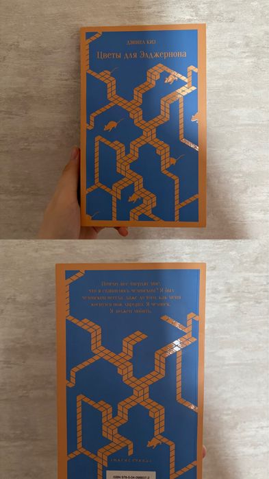 Книга «цветы для Элджернона» Дэниел Киз
