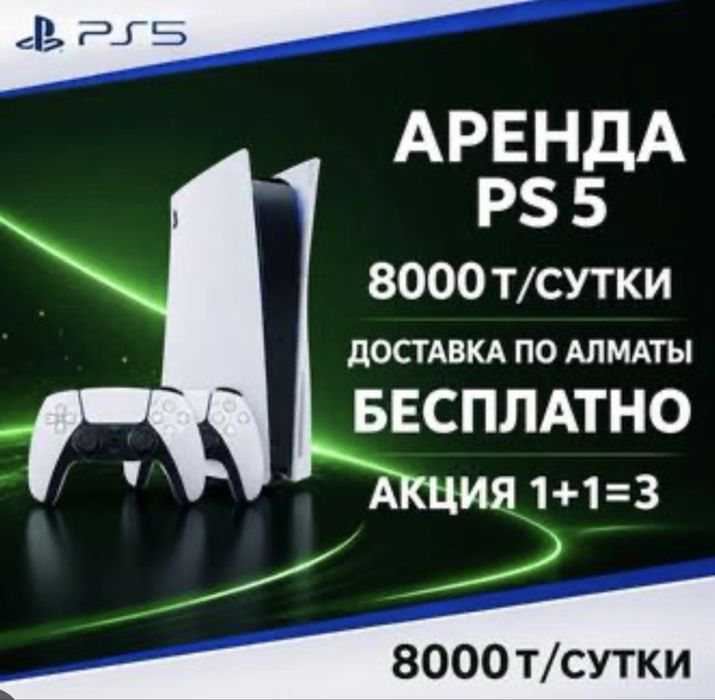 Playstation 5 аренда