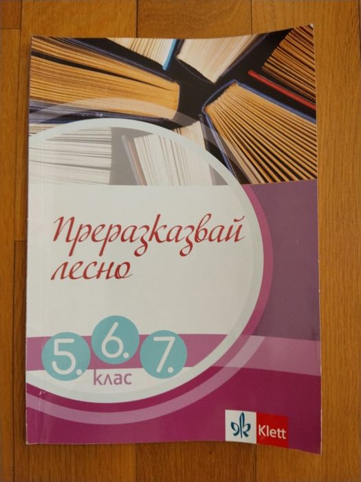 Помагало "Преразказвай лесно"