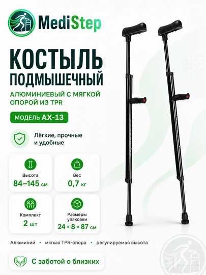 Костыль подмышечный алюминиевый и трость 2 в 1 AX-13